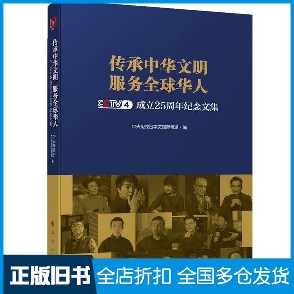 【正版旧书】传承中华文明  服务全球华人  CCTV-4成立25周年纪念文集中央电视台中文国际频道编人民出版社9787010187013