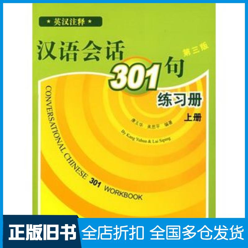 正版旧书汉语会话301句练习册康玉华北京语言大学出版社9787561920602