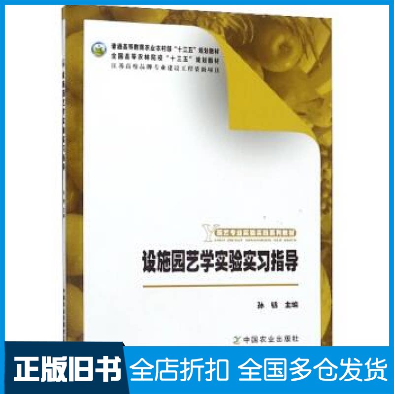 【正版旧书】设施园艺学实验实习指导/园艺专业实验实践系列教材孙锦9787109250031中国农业出版社