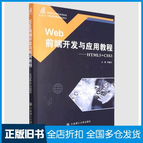 【正版旧书】Web前端开发与应用教程HTML5+CSS3吴春兰编大连理工大学出版社9787568538879