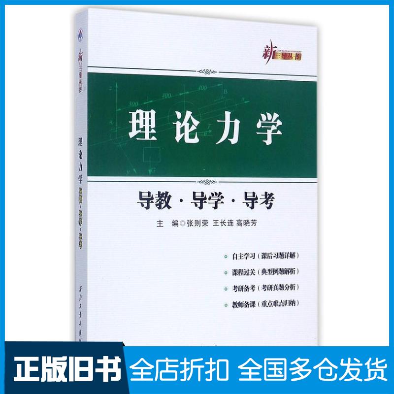 正版旧书理论力学导教导学导考编者张则荣王长连高晓芳西北工业大学出版社9787561254448