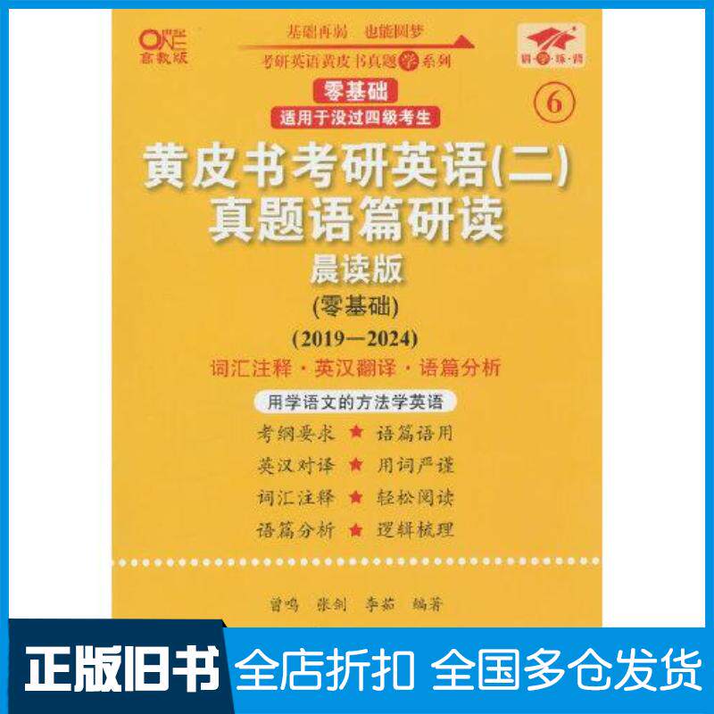 正版旧书英语二零基础2025黄皮书考研英语曾鸣世界图书出版社9787523206737