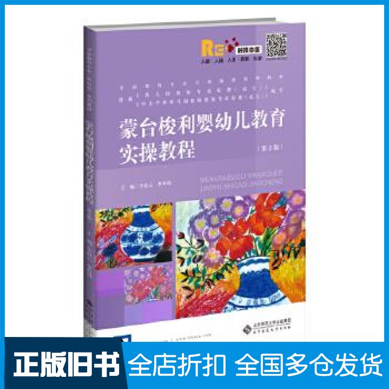 【正版旧书】蒙台梭利婴幼儿教育实操教程李桂云，李升伟9787303261598北京师范出版社