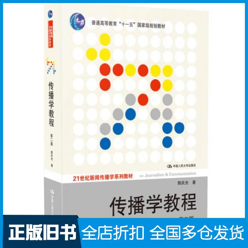 【正版旧书】传播学教程郭庆光 著9787300111254中国人民大学出版社 - 实物图