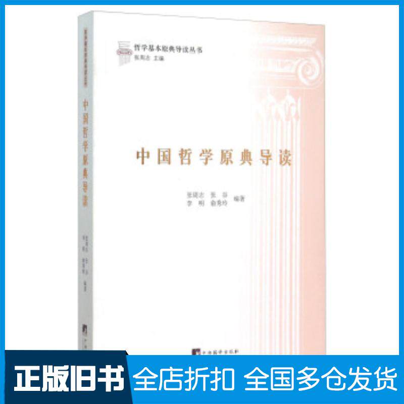 正版旧书中国哲学原典导读张周志张谷李明俞秀玲著中央编译出版社9787511727756
