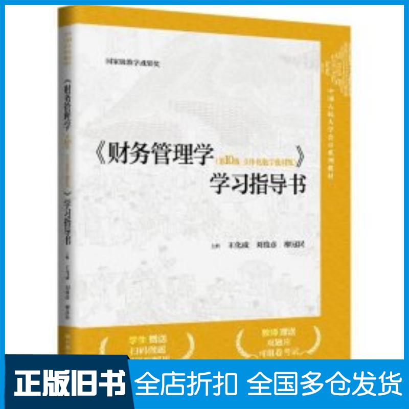 正版旧书财务管理学第10版立体化数字教材版学习指导书王化成刘俊彦廖冠民编中国人民大学出版社9787300333021