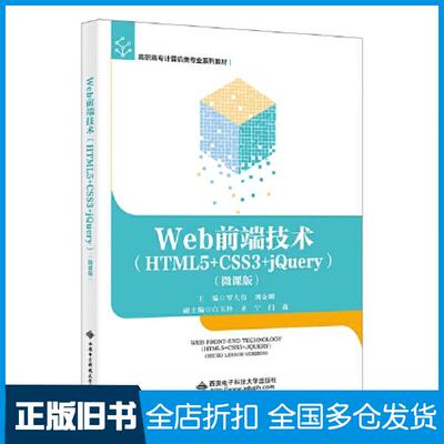 【正版旧书】Web前端技术HTML5+CSS3+jQuery微课版罗大伟西安电子科技大学出版社9787560664927