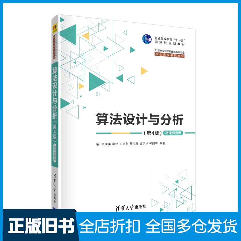【正版旧书】算法设计与分析(第4版) 微课视频版吕国英 等 编9787302569480清华大学出版社