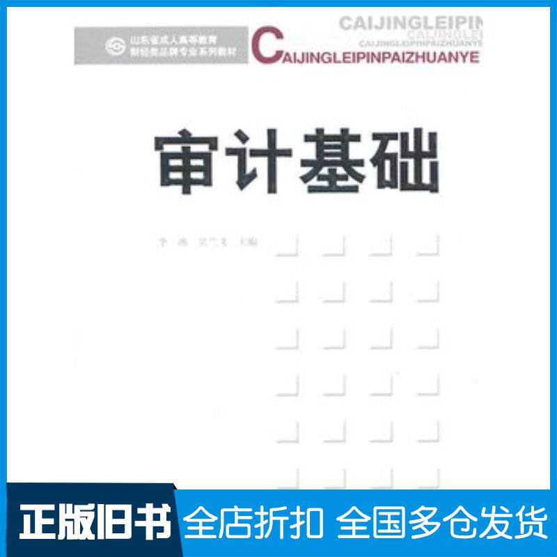 正版旧书审计基础李冰吴兰飞主编经济科学出版社9787514103182