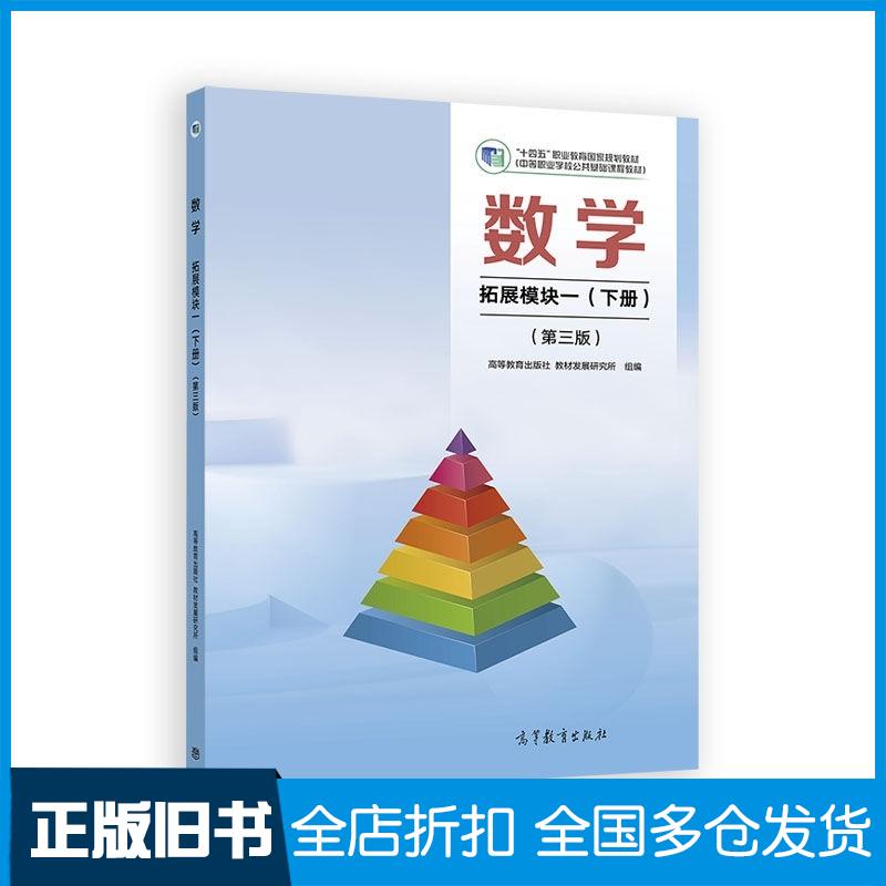 正版旧书数学拓展模块一下册第三3版高等教育出版社教材发展研究所组编高等教育出版社9787040647037