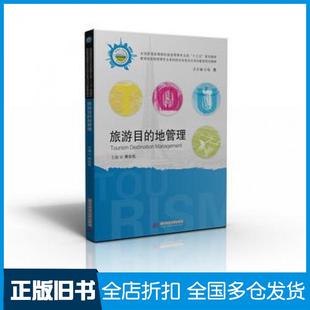 【正版旧书】旅游目的地管理黄安民华中科技大学出版社9787568021975