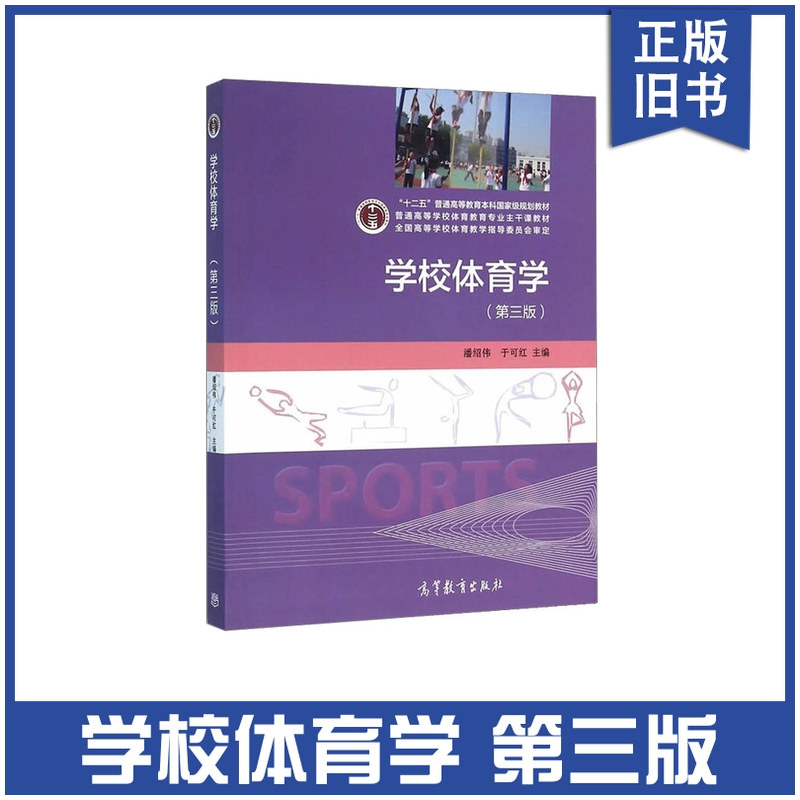 【正版旧书】学校体育学 第三版 第3版 潘绍伟 于可红 9787040441284 高等教育出版社 本科体育专业教材9787040441284