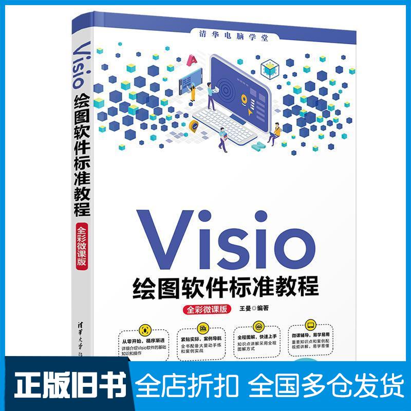 正版旧书清华电脑学堂Visio绘图软件标准教程王曼清华大学出版社9787302583547