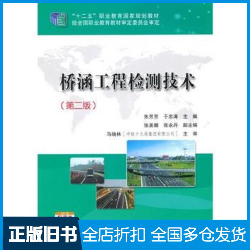 正版旧书桥涵工程检测技术第二版朱芳芳丁忠涛主编人民交通出版社9787114121357