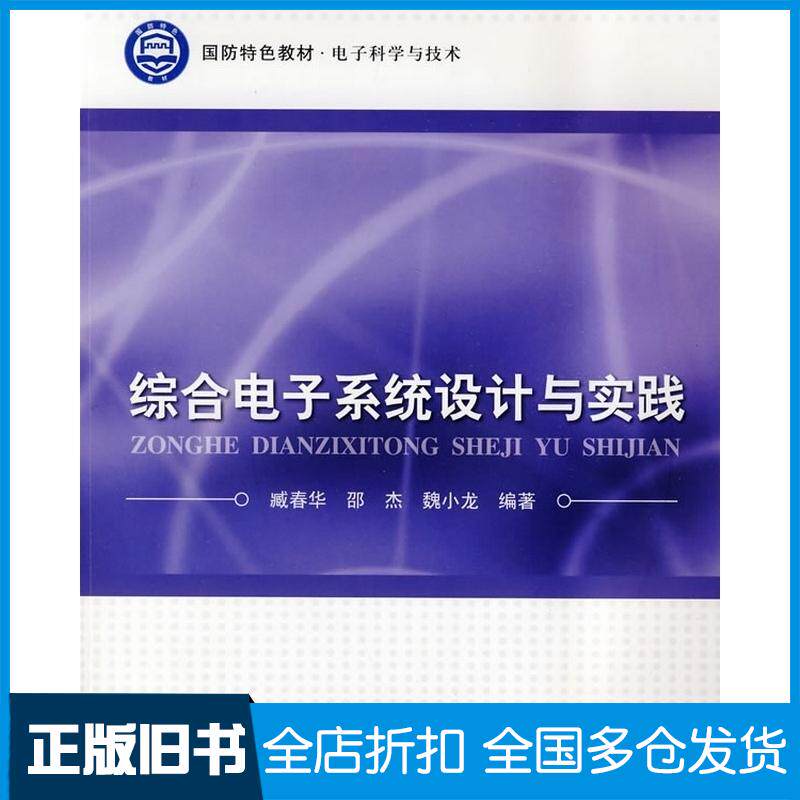 正版旧书综合电子系统设计与实践臧春华邵杰魏小龙编著北京航空航天大学出版社9787811249026