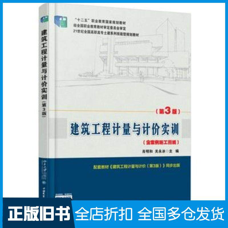 正版旧书建筑工程计量与计价实训第3版肖明和编关永冰编北京大学出版社9787301253458