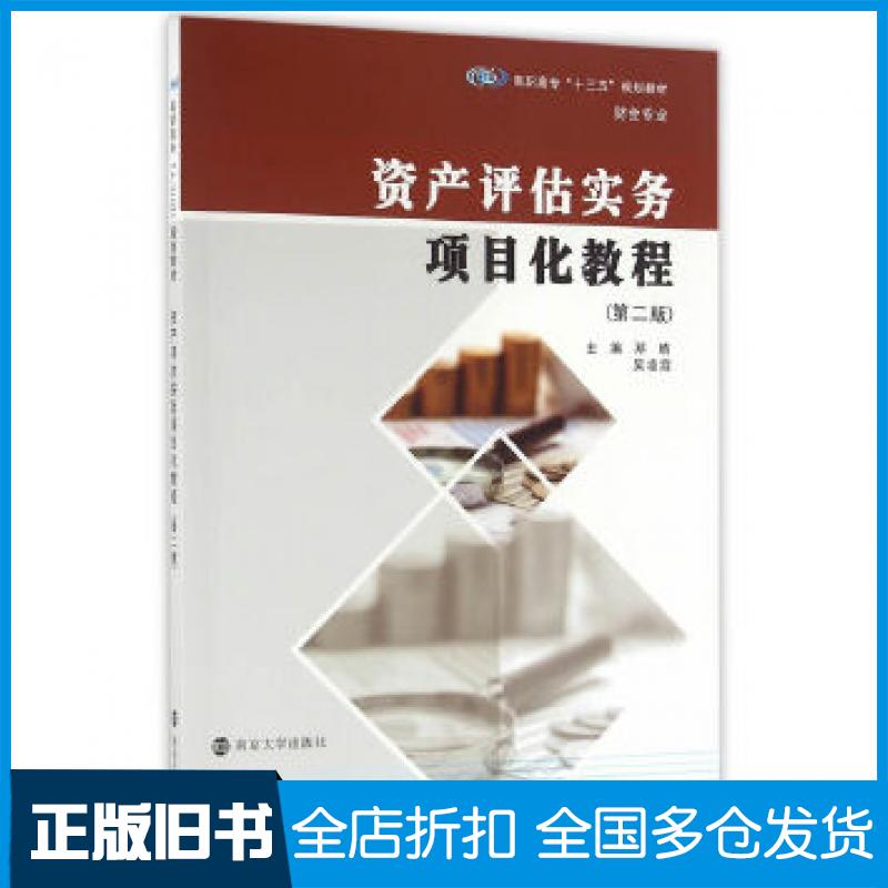 【正版旧书】资产评估实务项目化教程第二版邓晴吴凌霞主编南京大学出版社9787305173158