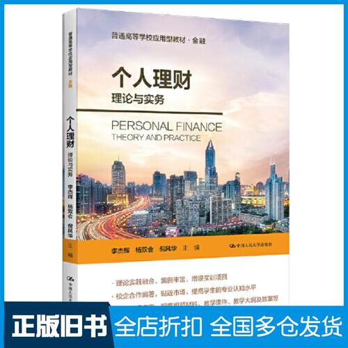 正版旧书个人理财理论与实务李杰辉杨双会倪风华中国人民大学出版社9787300311289