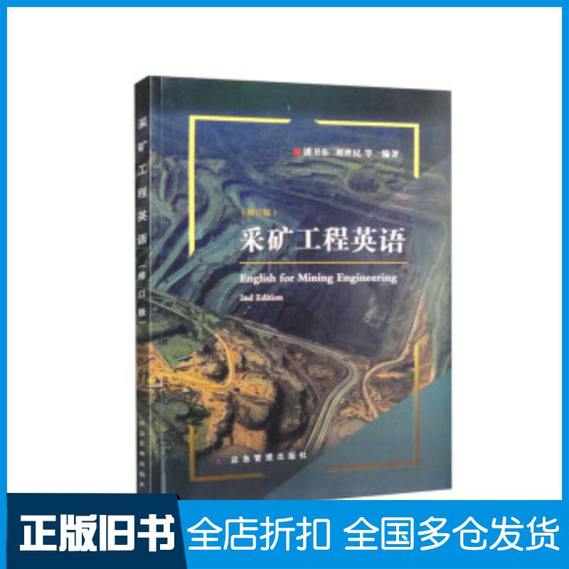正版旧书采矿工程英语修订版潘卫东刘世民著应急管理出版社9787502085186