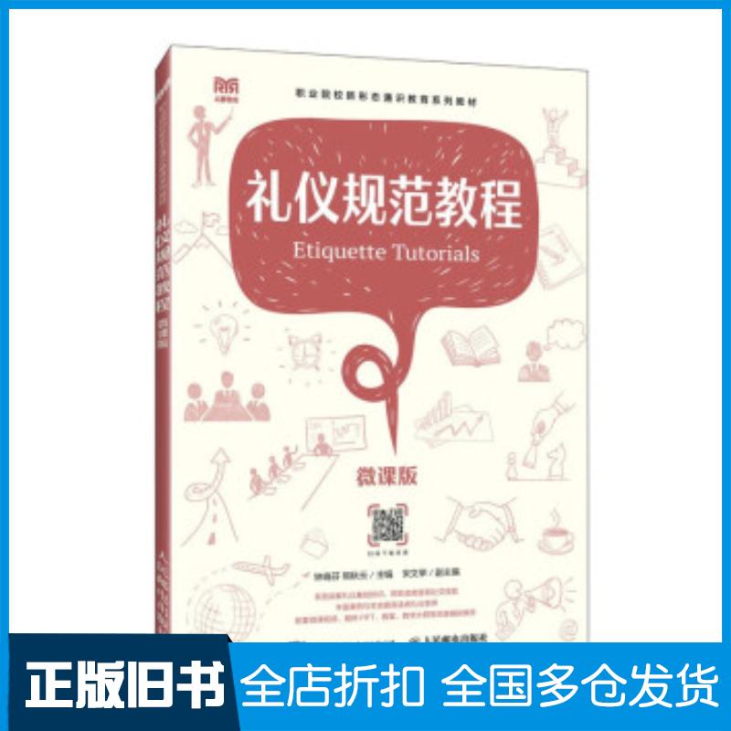 正版旧书礼仪规范教程钟晓芬人民邮电出版社9787115628008