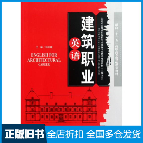 【正版旧书】建筑职业英语练长城 主编9787561840283天津大学出版社