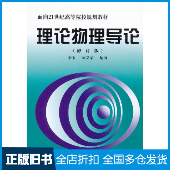 【正版旧书】理论物理导论(修订版)李卫、刘义荣编著 著9787810454582北京理工大学出版社