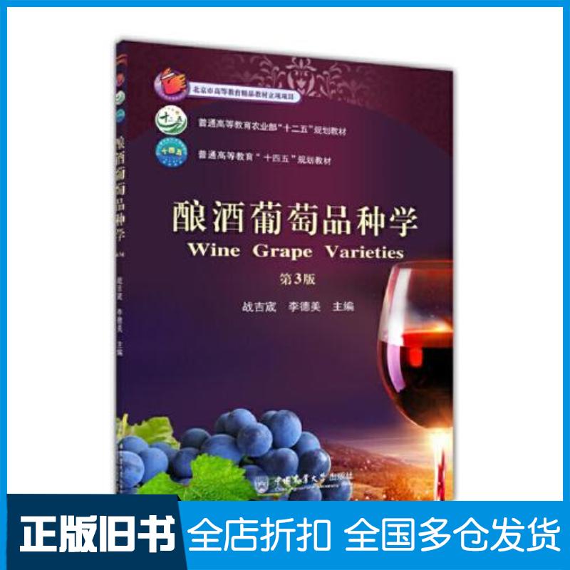 正版旧书酿酒葡萄品种学第3版战吉宬李德美中国农业大学出版社9787565527562