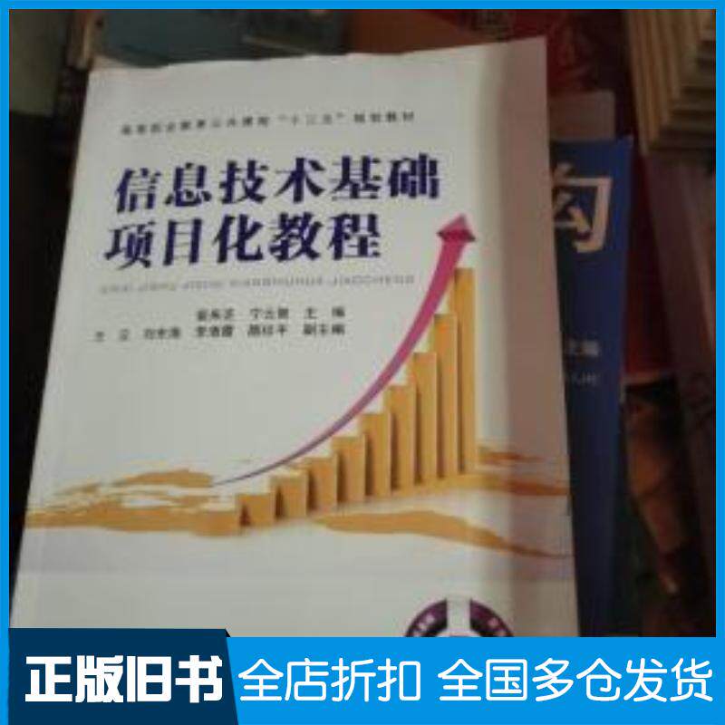 正版旧书信息技术基础项目化教程裴来芝宁云智编中国铁道出版社9787113247003