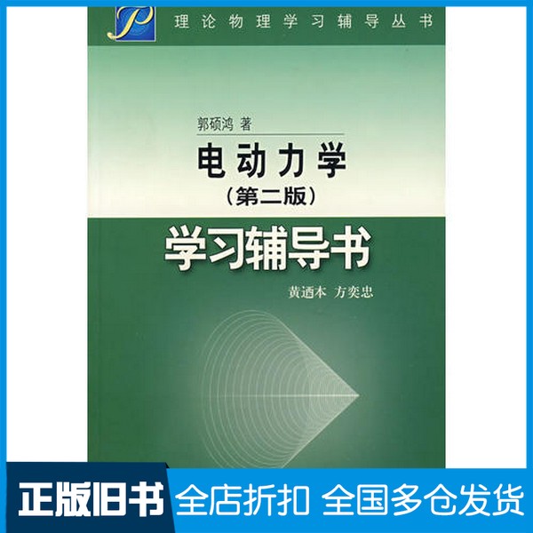 【正版旧书】电动力学（第2版）学习辅导书黄本，方奕忠高等教育出版社9787040155679