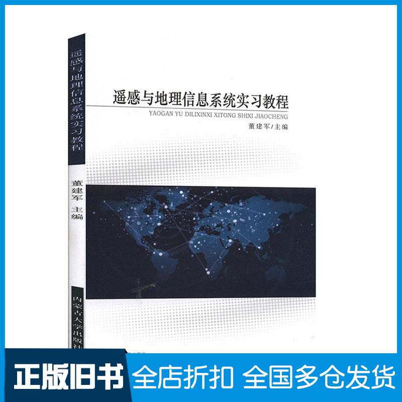 正版旧书遥感与地理信息系统实习教程董建军内蒙古大学出版社9787566512390