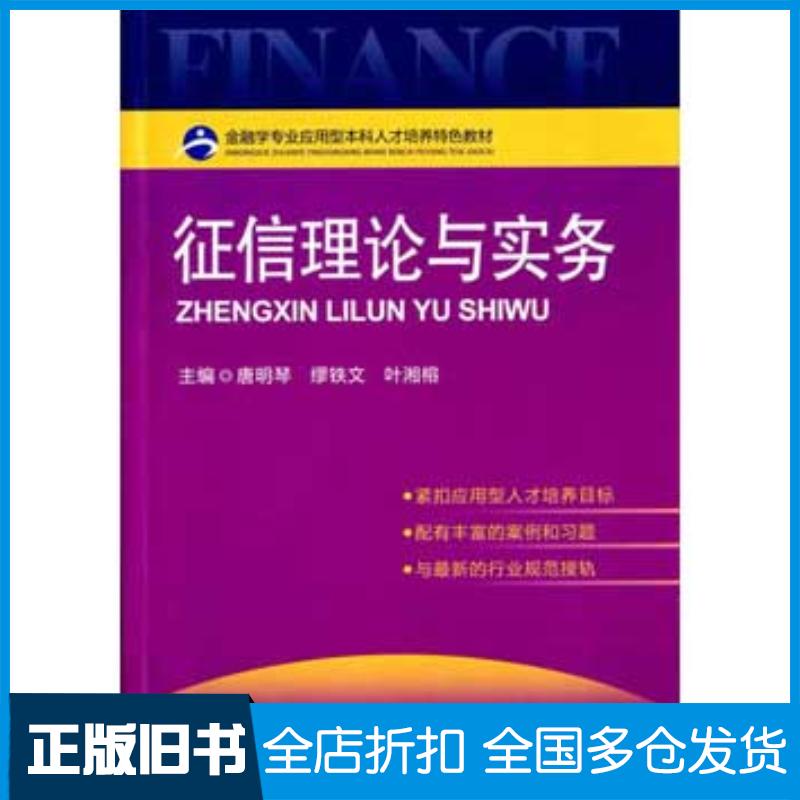 正版旧书征信理论与实务唐明琴缪铁文叶湘榕主编中国金融出版社9787504981417