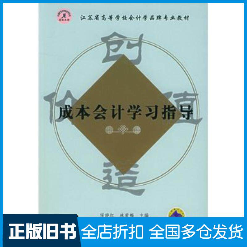 正版旧书成本会计学习指导侯晓红林爱梅主编机械工业出版社9787111175155