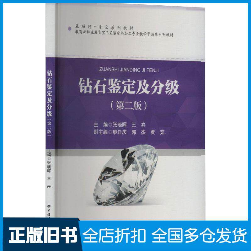正版旧书钻石鉴定及分级第二2版张晓晖中国地质大学出版社9787562560463