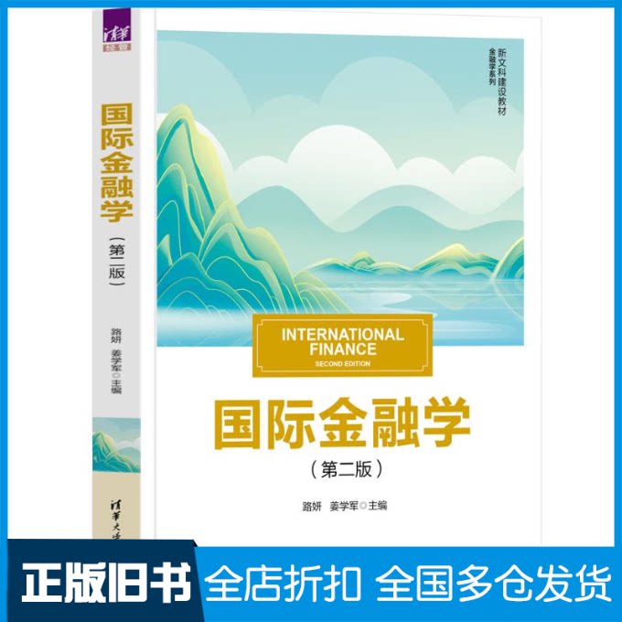 【正版旧书】国际金融学(第二版)路妍、姜学军、禹钟华、崔艳娟、贺铟璇9787302657873清华大学出版社
