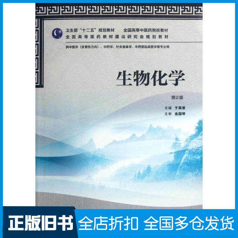 【正版旧书】生物化学(供中医学含骨伤方向中药学针灸推拿学中西医临床医学等专业用第2版全国高等中医药院校教材)于英君