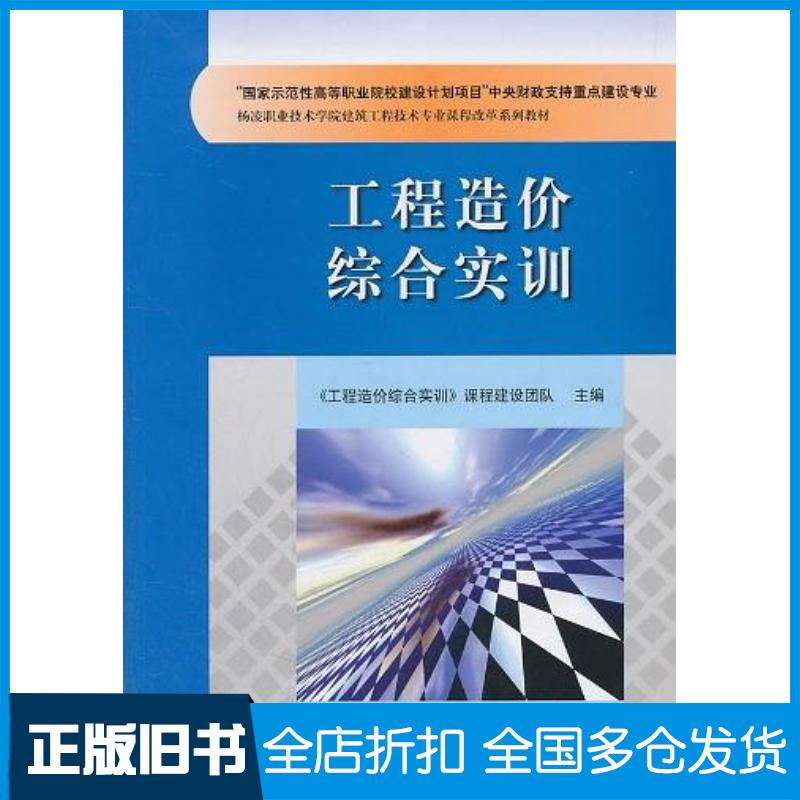 正版旧书杨凌职业技术学院建筑工程技术专业课程改革系列教材:工程造价综工程造价综合实训课程建设团队编中国水利水电出版社978