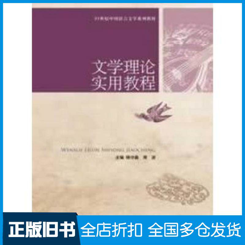 正版旧书文学理论实用教程杨守森编中国人民大学出版社9787300171784