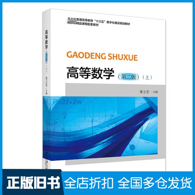 【正版旧书】高等数学(上)(第二版)黄立宏 主编9787301349656北京大学出版社