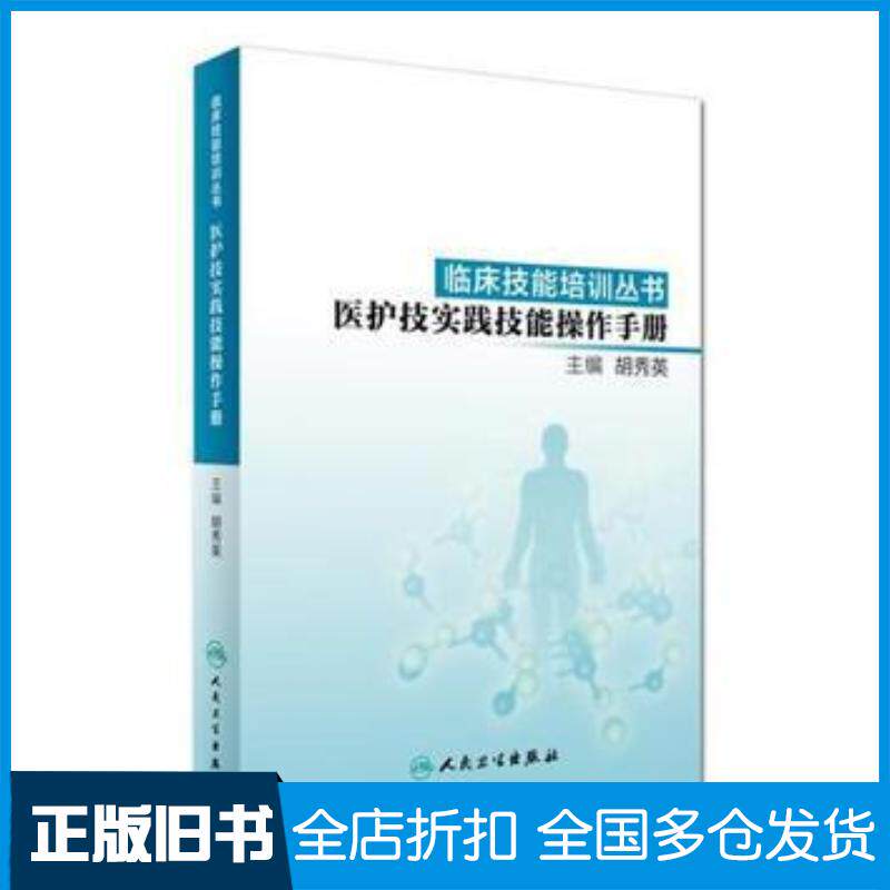 正版旧书临床技能培训丛书医护技实践技能操作手册胡秀英人民卫生出版社9787117240963