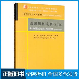 【正版旧书】应用随机过程第2版张波张景肖肖宇谷著清华大学出版社9787302541486