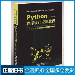 【正版旧书】Python程序设计应用教程夏敏捷陈海蕊中国铁道出版社9787113241452
