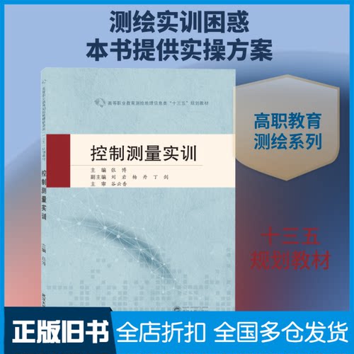 【正版旧书】控制测量实训张博 编9787307212558武汉大学出版社