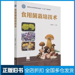 【正版旧书】食用菌栽培技术国家林业和草原局职业教育十三五规划教材胡殿明著胡殿明编中国林业出版社9787521914474