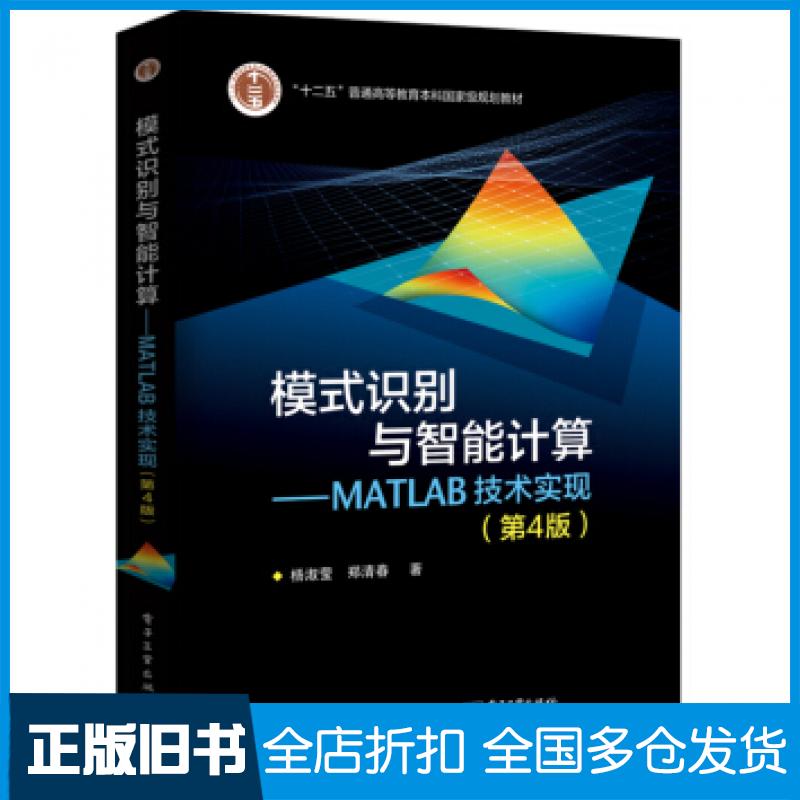 【正版旧书】模式识别与智能计算MATL技术实现第4版杨淑莹电子工业出版社9787121358661
