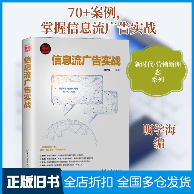 【正版旧书】信息流广告实战明学海 编9787302537151清华大学出版社