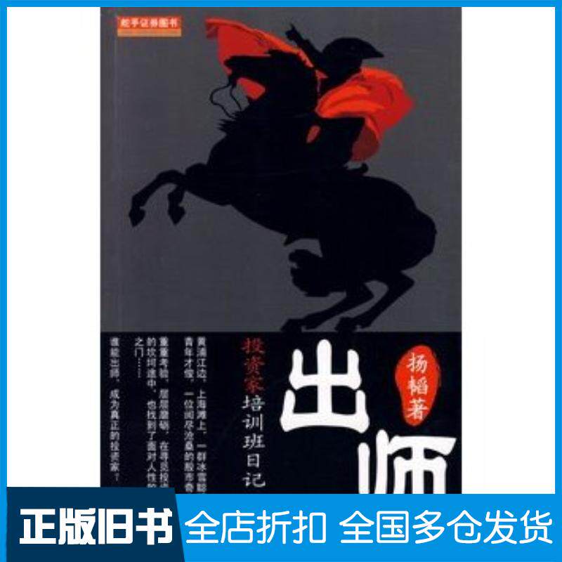 正版旧书出师投资家培训班日记扬韬著新世纪出版社9787540539221