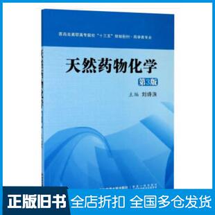 【正版旧书】天然药物化学第三版刘诗泆编西安交通大学出版社9787569310825
