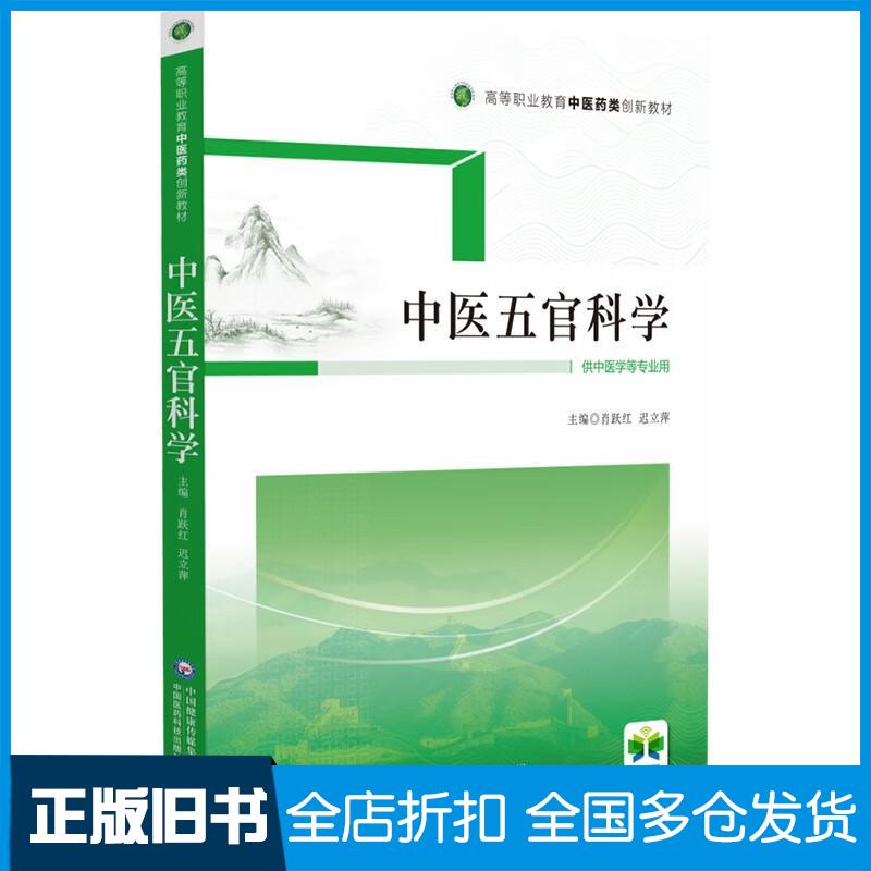 正版旧书中医五官科学肖跃红迟立萍著中国医药科技出版社9787521431766