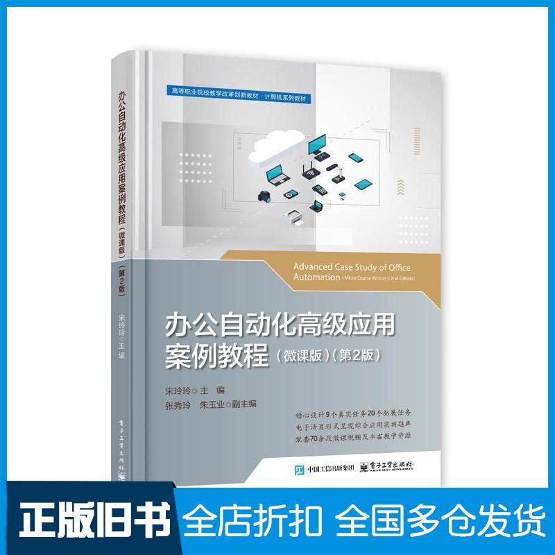 正版旧书办公自动化高级应用案例教程微课版第二2版宋玲玲电子工业出版社9787121490279