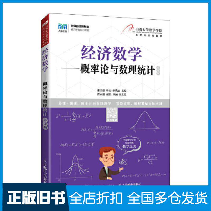 正版旧书经济数学概率论与数理统计慕课版张天德叶宏人民邮电出版社9787115601261
